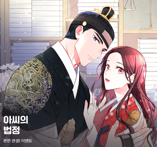 yeondam_comic's tweet photo. 🌟🌈아씨의 법정🌈🌟
완결 기념 이벤트🎊🎊

💘이벤트 기간 : 4/24(수)~5/7(화)💘

1⃣ 기간 한정 ✨3시간 마다✨ 무료‼️
2⃣ 감상하면 최대 1천캐시 #캐시뽑기권 을 드려요👏
👉지금 바로 보러 가기🏃‍♂️🏃‍♀️https://t.co/5Wofmce5pq

#아씨의법정 #반숙 #이오삼
#카카오페이지 #연담 https://t.co/7cbAkxeAbJ