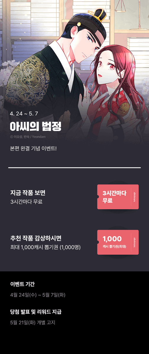 yeondam_comic's tweet photo. 🌟🌈아씨의 법정🌈🌟
완결 기념 이벤트🎊🎊

💘이벤트 기간 : 4/24(수)~5/7(화)💘

1⃣ 기간 한정 ✨3시간 마다✨ 무료‼️
2⃣ 감상하면 최대 1천캐시 #캐시뽑기권 을 드려요👏
👉지금 바로 보러 가기🏃‍♂️🏃‍♀️https://t.co/5Wofmce5pq

#아씨의법정 #반숙 #이오삼
#카카오페이지 #연담 https://t.co/7cbAkxeAbJ