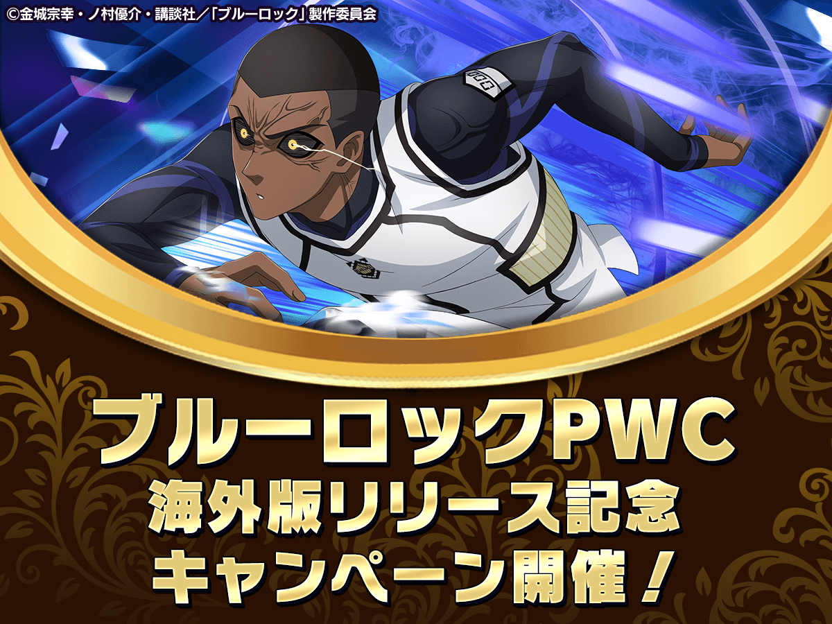 ブルーロック Project: World Champion 【公式】 on X