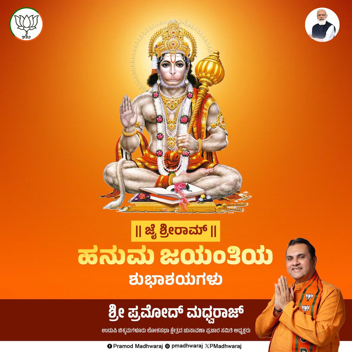 ಬುದ್ಧಿರ್ಬಲಂ ಯಶೋಧೈರ್ಯಂ ನಿರ್ಭಯತ್ವ ಅರೋಗತಾ ಅಜಾಡ್ಯಂ ವಾಕ್ಪಟುತ್ವಂ ಚ ಹನುಮತ್‌ ಸ್ಮರಣಾದ್ಭವೇತ್‌ ಸರ್ವರಿಗೂ ಹನುಮ ಜಯಂತಿಯ ಶುಭಾಶಯಗಳು #hanumanjanmotsav #JaiShreeRam