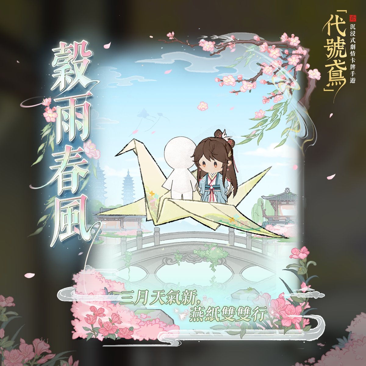 📢【小鳶來預告】限時活動即將開啟！
🍃穀雨春風🍃三月天氣新，燕紙雙雙行

⏰活動時間: 04/25 維護後 - 05/08 23:59
🎀開啟條件: 通關主線2-17