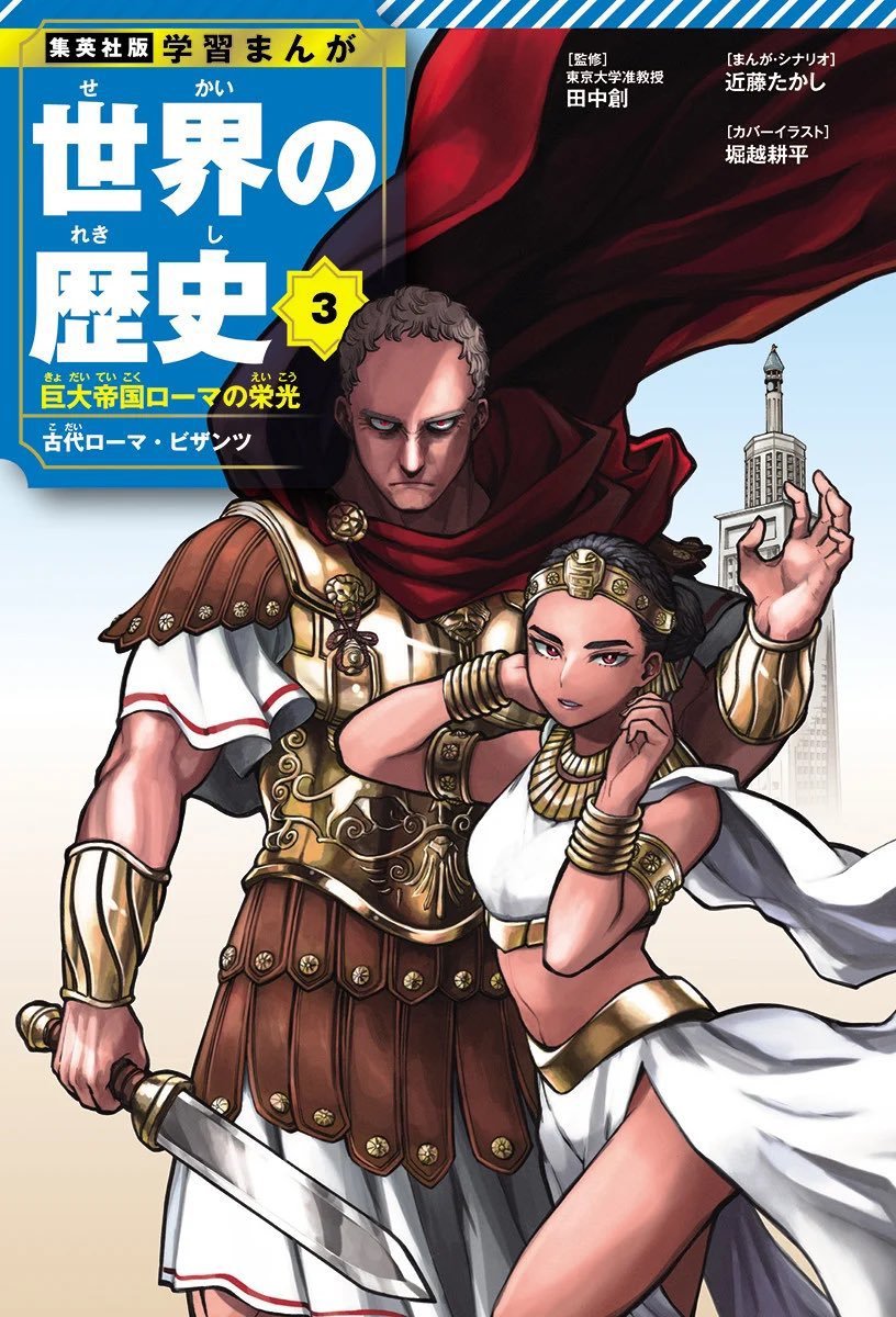 'Educational Manga: World History' a reçu de nouvelles couvertures pour les 18 volumes, chacun par des artistes différents. Horikoshi a illustré le tome 3, la couverture représente César et Cléopâtre.