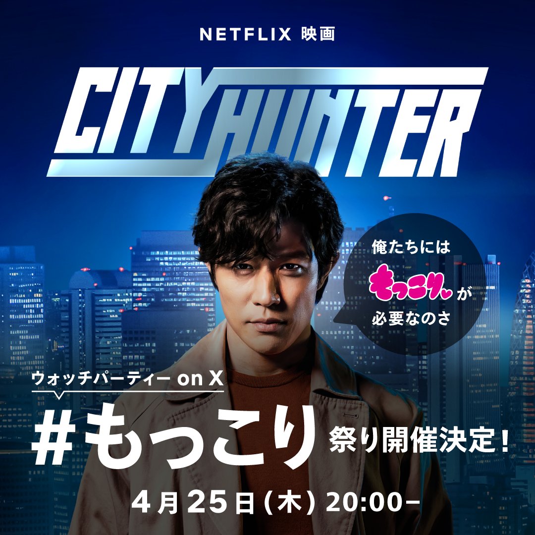 Netflix映画『シティーハンター』 ウォッチパーティー ＃もっこり 祭り をXで開催決定❗️ 4月25日(木)20:00 スタート！ 劇中の😍もっこりポイント😍で #もっこり を投稿して盛り上がろう👊🔥 抽選でオリジナルグッズのプレゼントも🎁 #映画シティーハンター