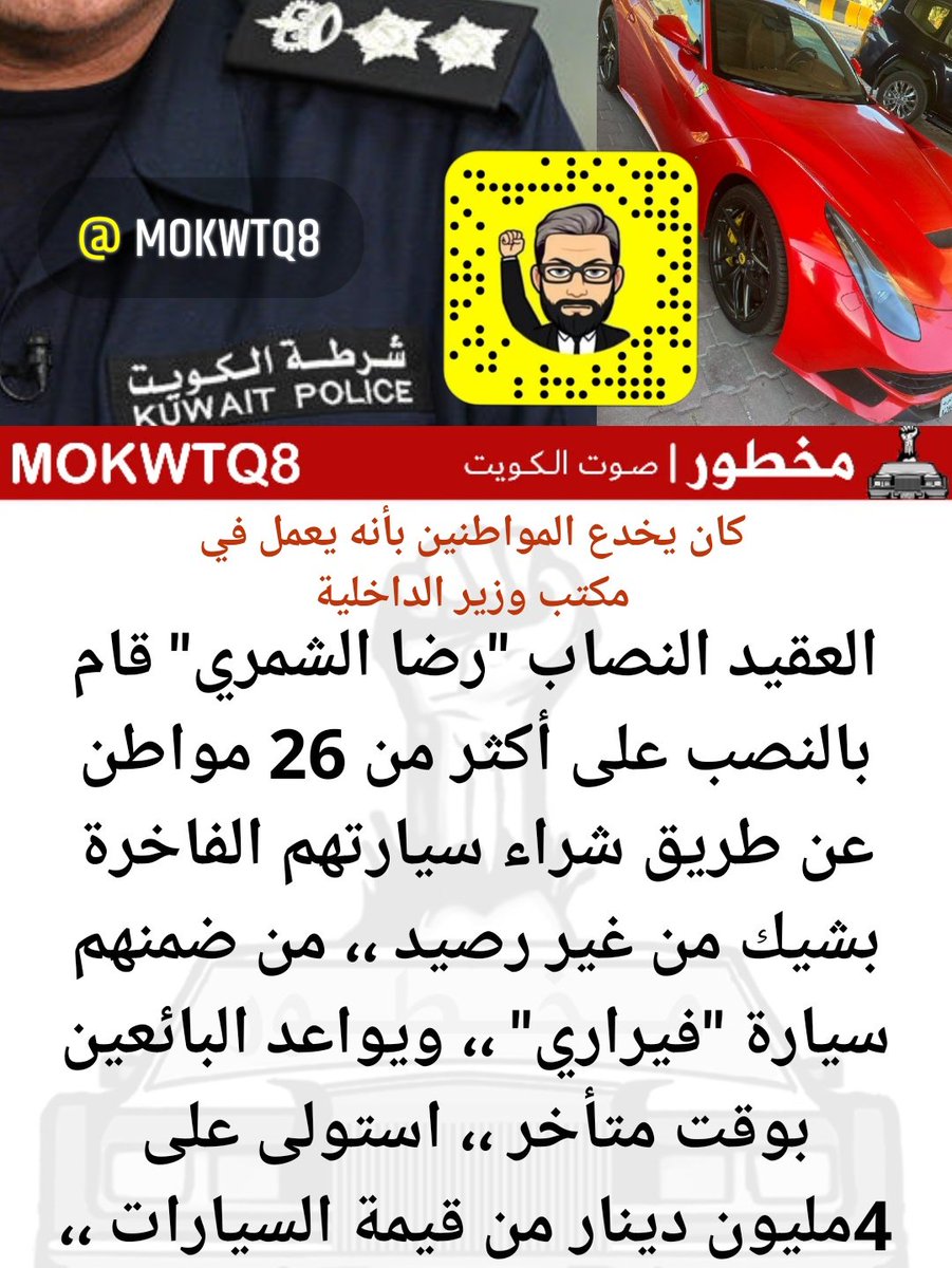 العقيد النصاب "رضا الشمري" قام بالنصب على أكثر من 26 مواطن عن طريق شراء سيارتهم الفاخرة بشيك من غير رصيد ،، من ضمنهم سيارة "فيراري" ،، ويواعد البائعين بوقت متأخر ،، استولى على 4 مليون دينار من قيمة السيارات ،،

#عقيد_نصاب
#مخطور