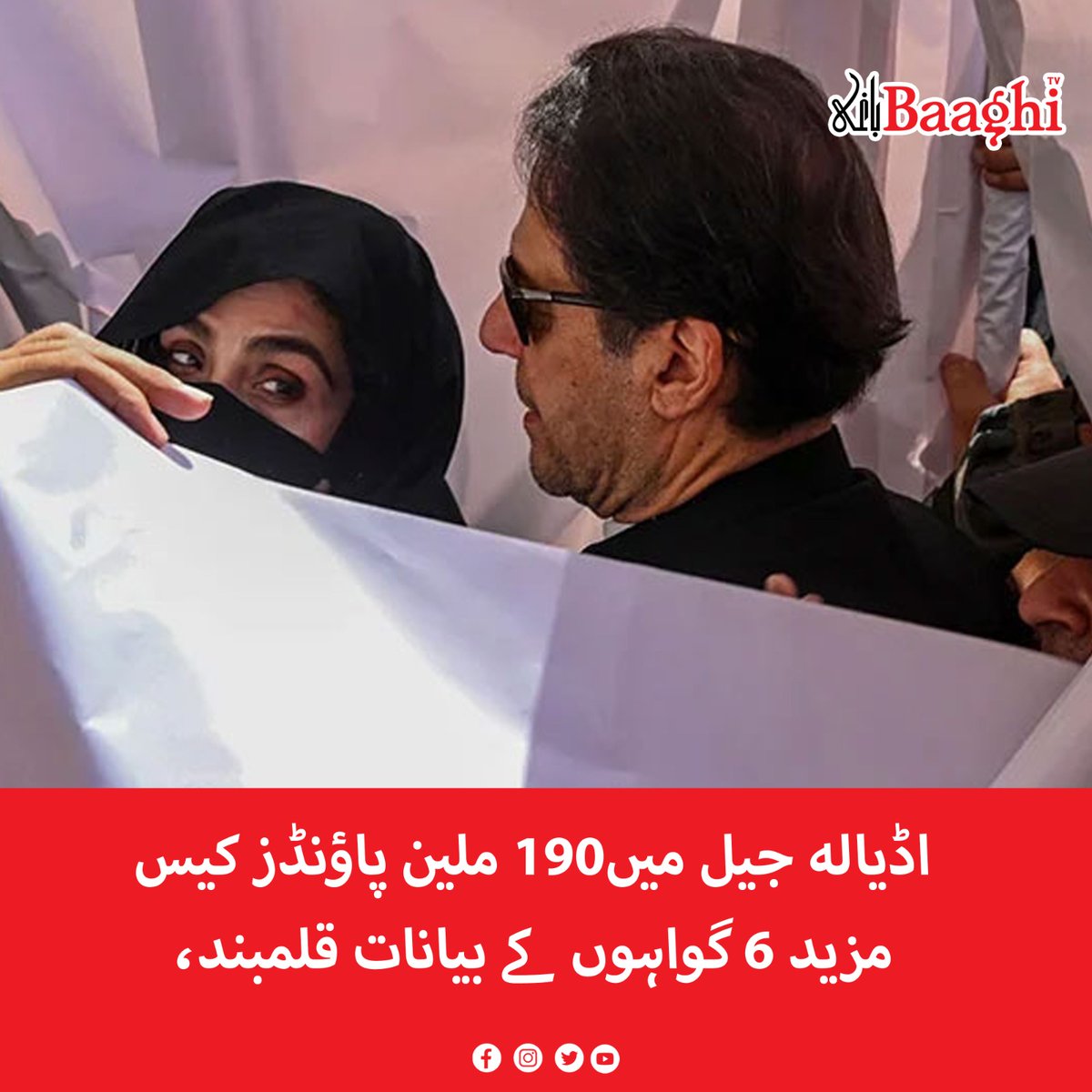 190 ملین پاؤنڈز کیس،مزید 6 گواہوں کے بیانات قلمبند

baaghitv.com/mazeed-6-gawah…

#BaaghiTV #AdialaJail #PTI #190MillionPoundsCase #Statements #Witnesses #Recorded