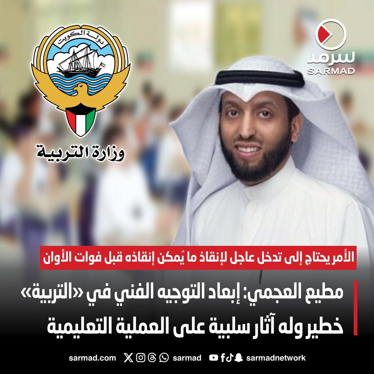 مطيع العجمي: إبعاد التوجيه الفني في «التربية» خطير وله آثار سلبية على التعليم

• الأمر يحتاج إلى تدخل عاجل لإنقاذ ما يُمكن إنقاذه قبل فوات الأوان 

sarmad.com/221530/

<a href="/M_alajmi80/">مطيع العجمي</a>