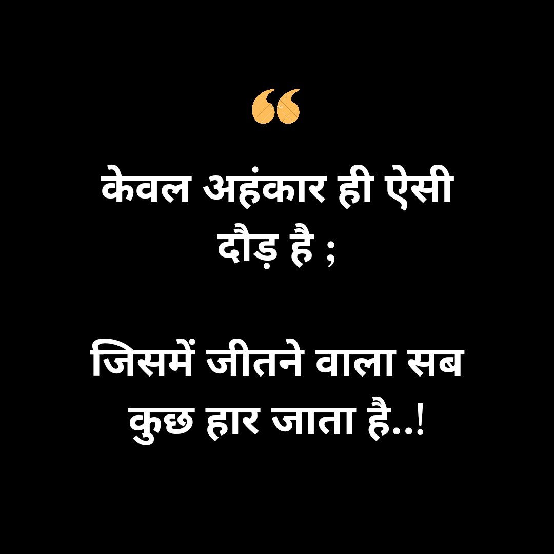 💯
.
.
#instagrampost #Aajkasuvichar #hindipost  #newpost #hindiquotes #quote #hindiquotelovers #lifelessons #wisdomquotes #learning #hindiquotescollection #hindi