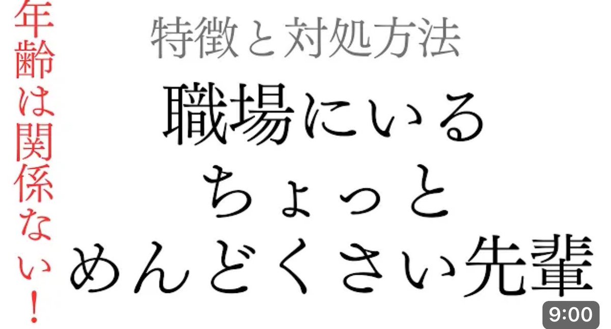 ちょっとめんどくさい先輩😅

毎日のことだから上手く対処したいですよね。。。

ぜひご覧下さい🟡🔴🟢🔵

#めんどくさい
#先輩
#新卒

【雑学&amp;豆知識】職場にいるちょっとめんどくさい先輩　特徴と対処方法【ビジネス】 youtu.be/7Whwg5RqMg4?si… <a href="/YouTube/">YouTube</a>より