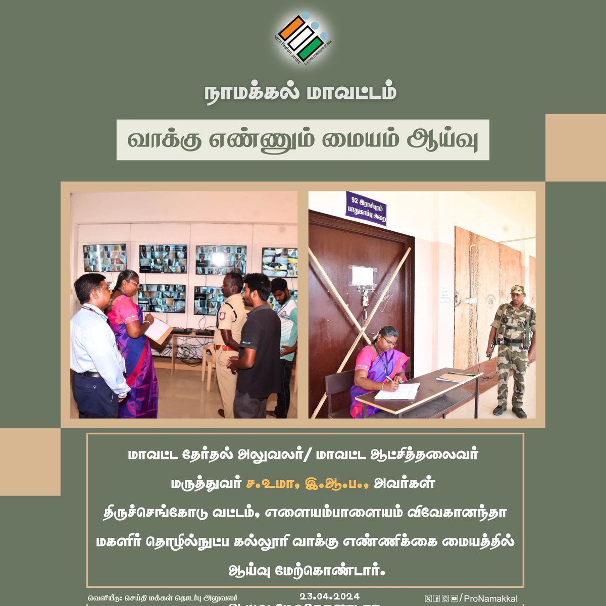 @ECI @TNEC @TNDIPRNEWS

#SVEEP
#ChiefElectoralOfficer_TamilNadu
#LoksabhaElection2024