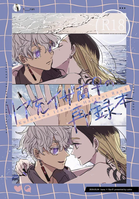 【5/4スパコミ新刊】
R18『リア充イザ蘭♀のまとめ本』
B6/148P/会場頒布価格:1500円
▼描き下ろし
・フルカラー口絵6P(芸能パロ)
・漫画8P 計14P
🌷おまけに28Pの小冊子がつきます

R18含サンプル(https://t.co/0Ee2r1krZ6)
通販はリプツリーに繋げてます
(1/5) 