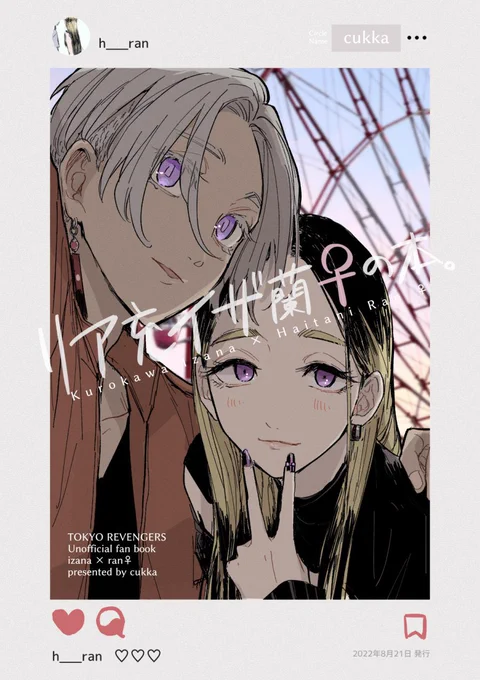 (2/5)再録① 『リア充イザ蘭目♀の本』 