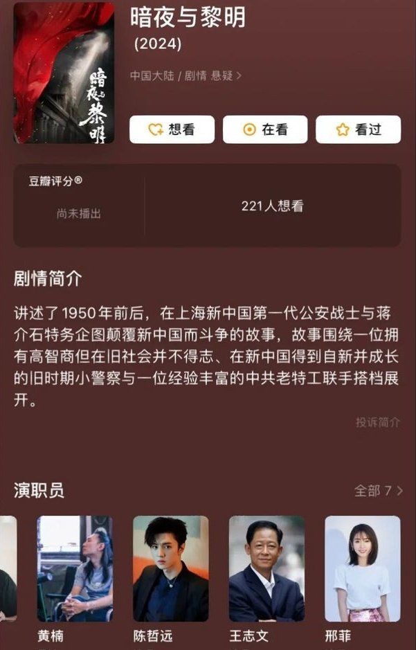 According to the iQIYI World Conference (42324)  #DarkNightAndDawn starring #ChenZheyuan #NieYuan #XingFei etc. is anticipated to air sometime in 2024 (specific time not mentioned)

#FairXing