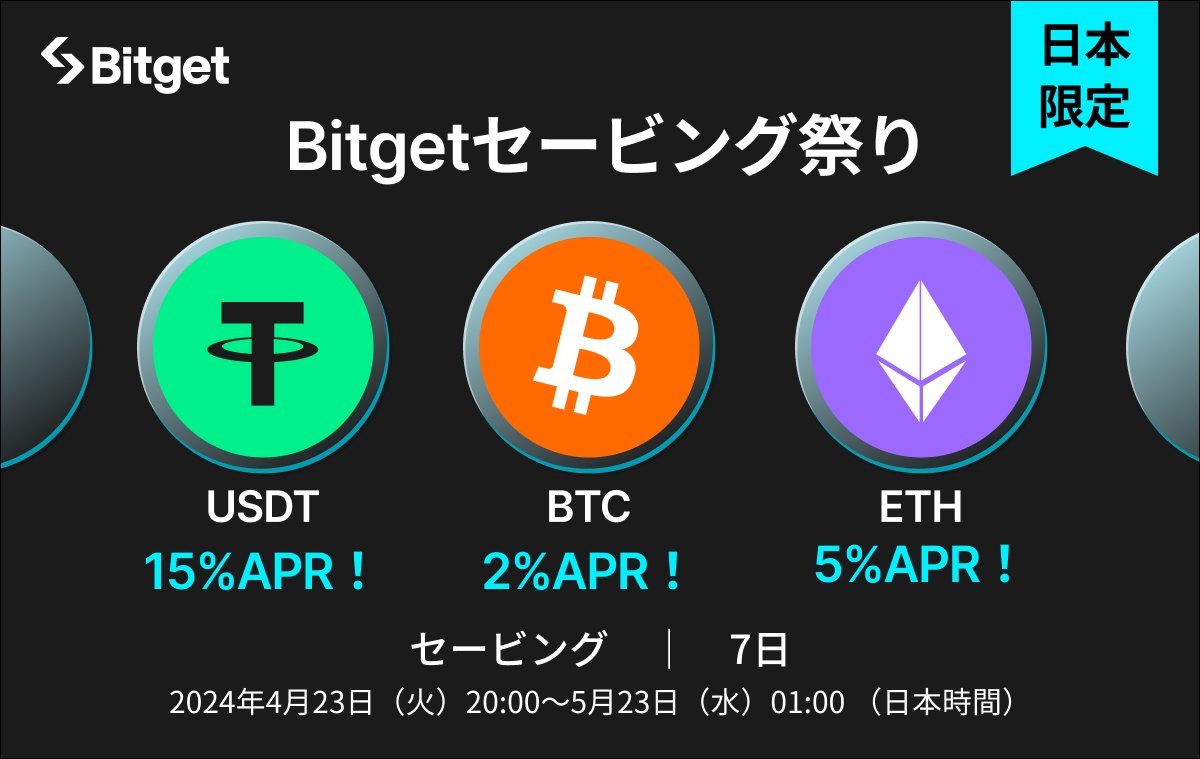 【🎊😍#Bitget セービング祭り😍🎊】 #Bitget 日本限定セービング祭りを開催😍🎉 APRはなんと最大15%です🚀 そしてこの投稿を「いいね」&「リポスト」してくださったフォロワーの方の中から抽選で5名様に10USDTをプレゼントします😍✨ 🎁プレゼント企画応募方法 1️⃣@BitgetJPをフォロー