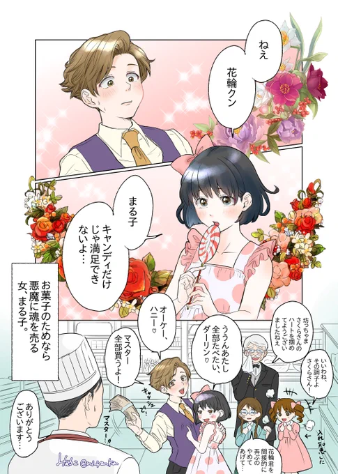公式のスイーツシリーズのまるちゃんが可愛すぎて描いた
絶対こういう坊ちゃんが背後にいる
塗りは途中で力尽きた
#花まる漫画 