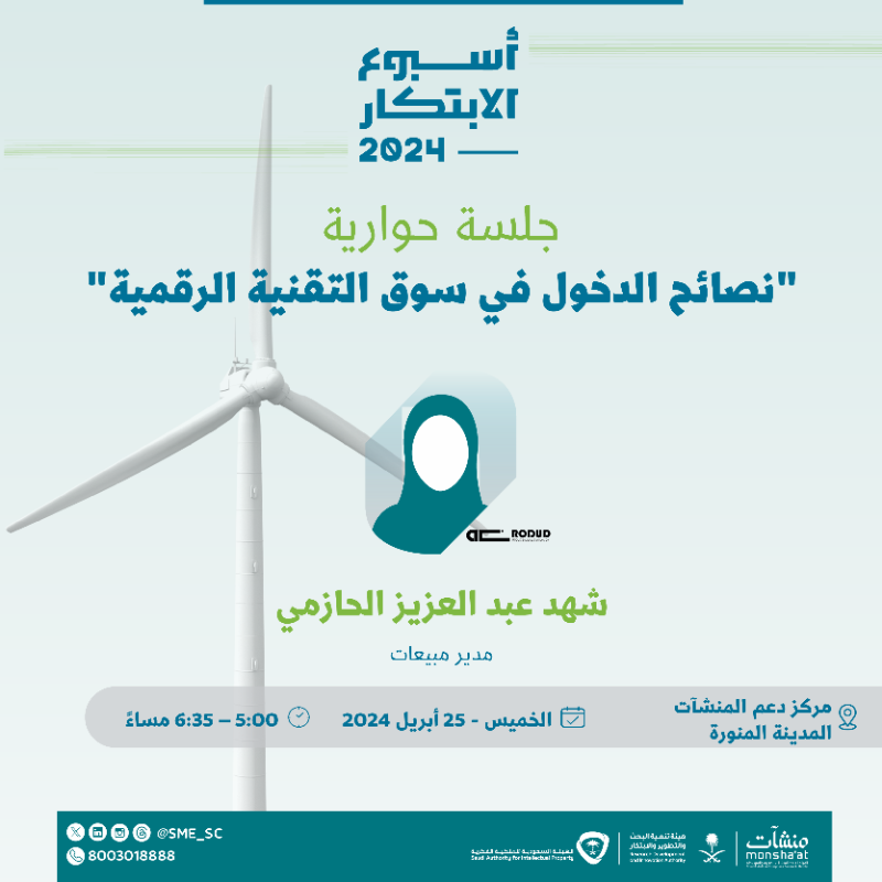 SME_SC's tweet photo. التقنية الرقمية، فرص ونصائح 🎯

وأكثر من ذلك تجده في #مراكز_دعم_المنشآت خلال فعاليات #أسبوع_الابتكار_2024
