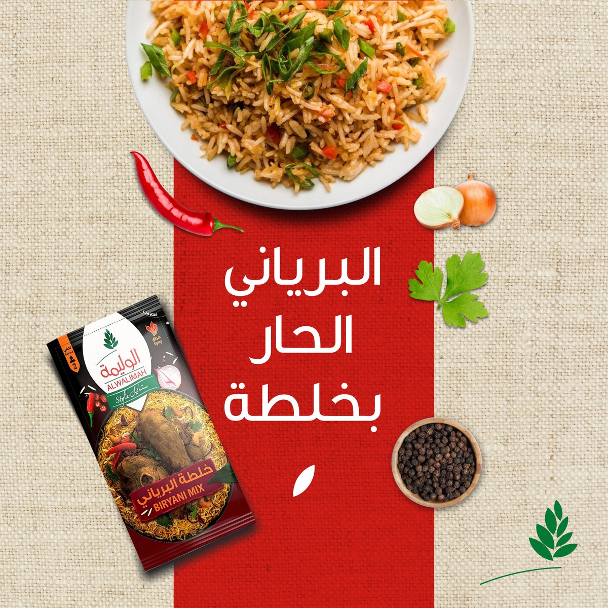 وصفة البرياني الحار الأصلية، بلمسة 👌
#الوليمة