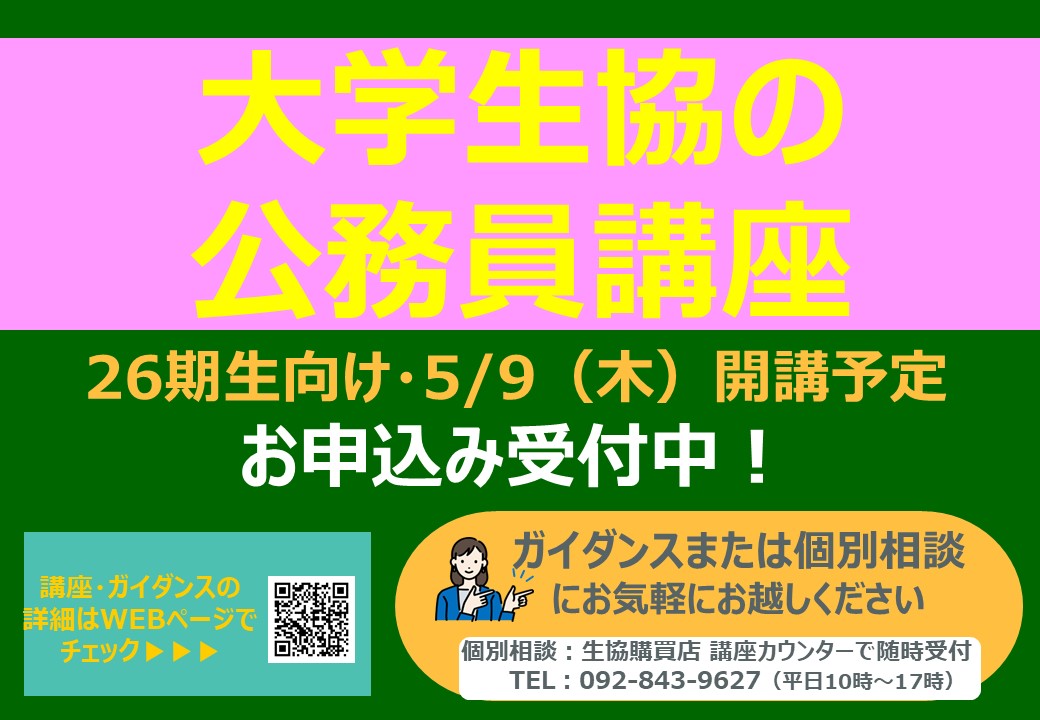 26期生向け 大学生協・就職課共催公務員講座】 将来の選択肢に公務員を
