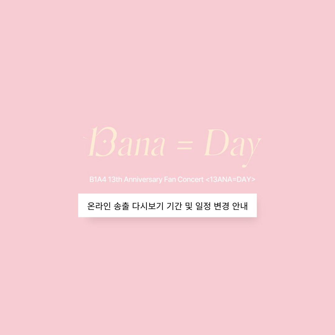 안녕하세요. 라이블리입니다. <13ANA=DAY> 다시보기 일정과 관련하여 아래와 같이 변경 사항을 전달드리오니 관객 여러분들께서는 시청에 참고 부탁드리겠습니다.
--------------------------------------

안녕하세요.
인 메이트 입니다.
B1A4 13th Anniversary Fan Concert <13ANA=DAY> 다시보기