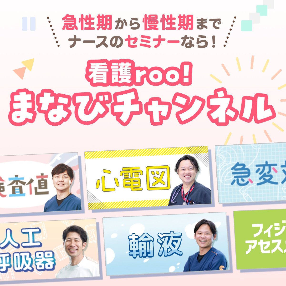 kango_roo's tweet photo. ＼すべての看護師さんに朗報！／

大好評のセミナーが、
いつでも・好きなときに視聴できるようになったよ！
視聴期間は1年！

新年度の「わからない」の強い味方🌸

『看護roo!まなびチャンネル』から今スグ申し込み✨
https://t.co/KRgVClYSEZ https://t.co/R8IrPp8vis
