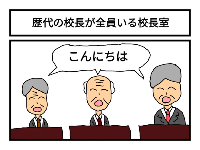 「歴代の校長が全員いる校長室」 