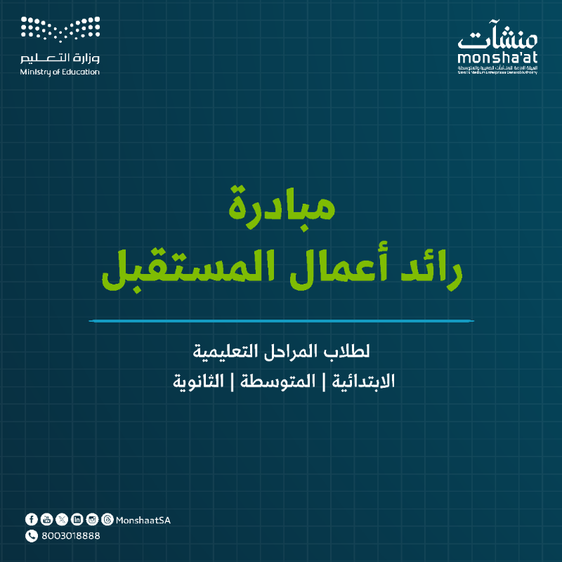 MonshaatSA's tweet photo. إذا كنت طالباً أو طالبة في الصفوف العليا من المرحلة الابتدائية، أو المرحلة المتوسطة، أو الثانوية، شارك معنا في مبادرة #رائد_أعمال_المستقبل: مهارات معرفية، وفعاليات سوق رواد الأعمال، ومسابقات بجوائز مالية تحفيزية.