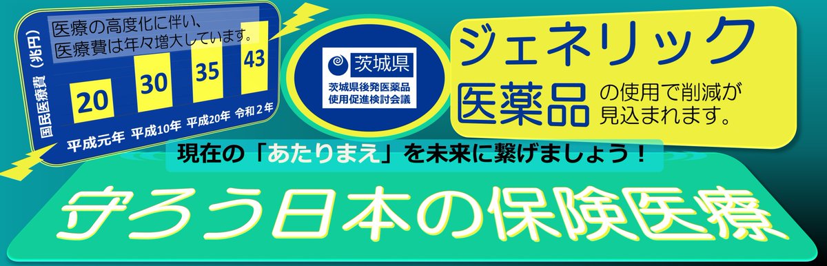 ＼守ろう日本の保険医療‼／ 医療費は年々増えており、茨城県では、ひとりひとりの医療費等の負担を増やさないため、 #ジェネリック医薬品 ・バイオシミラー の使用をすすめています。 保険医療とジェネリック医薬品の関係を分かりやすく解説した ＃鷹の爪団 動画はコチラ👇 youtube.com/watch?v=PsHlTR…