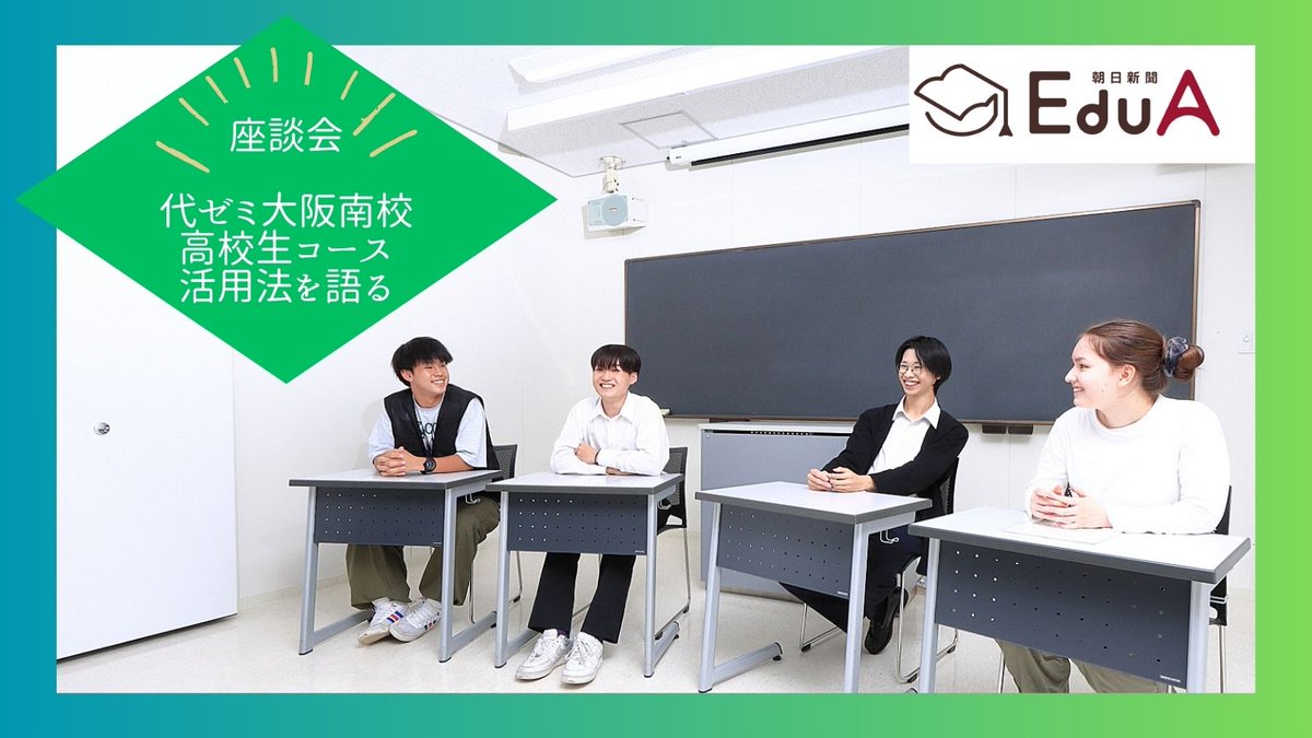 【#代ゼミ大阪南校 ってどんなところ🤔】 💡少人数制の楽しい授業に感動 💡モチベーションを上げてくれる講師陣 💡問題の考え方が身につくテキスト 💡きめ細かいサポート 💡集中できる自習室 🌸学びの本質を理解して合格へ🌸 #EduA で公開中🎵【高校生コース座談会】🔽 asahi.com/edua/article/1…