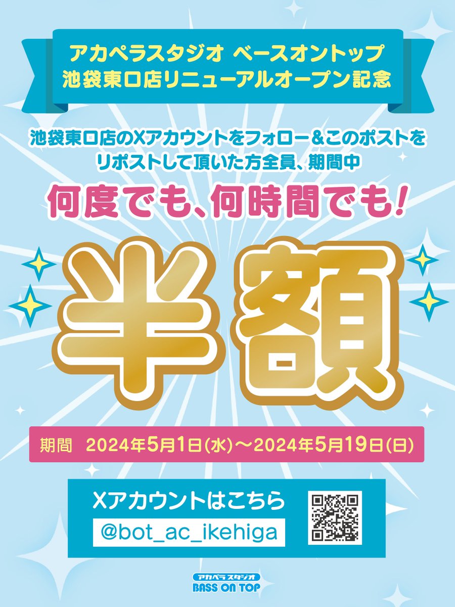 🌈アカペラスタジオベースオントップ
池袋東口店
リニューアルオープンキャンペーン🌈

このアカウントフォロー☑️と
このポストをリポスト♻️して頂いた全員に

5/1(水)〜5/19（日）
何度でも、何時間でも
【スタジオ代半額🚀】
*お会計時に画面をお見せください🙇

#アカペラ
#アカペラスタジオ