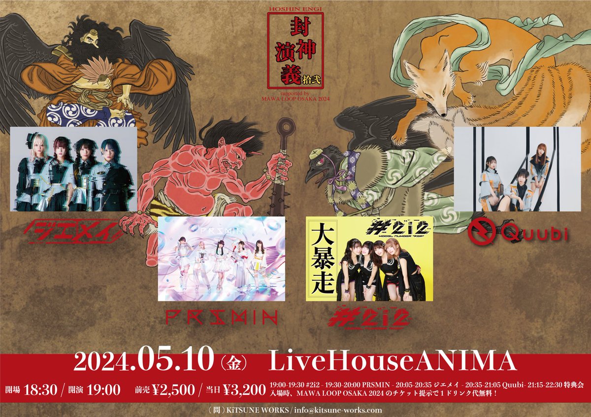 \\ 5/10(金)🆕LIVE情報🦊 //

📍封神演義 拾弐 supported by MAWA LOOP
🏠LiveHouseANIMA
⏰OPEN/START 18:30/19:00
🎫前売り¥2,500
※MAWA LOOP OSAKA 2024のチケットご提示で1D代無料
🎤Quubi / ジエメイ / PRSMIN / #2i2

4/25(木)20時半〜販売開始🎫
eplus.jp/hoshinengi