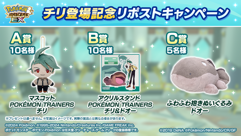 pokemas_game's tweet photo. チリ登場記念リポストキャンペーン開催中！

リポストされた方の中から
A賞：チリのマスコット
B賞：チリ＆ドオーのアクリルスタンド
C賞：ふわふわ抱きぬいぐるみ ドオー

を合計25名様にプレゼント🎁

#ポケマスEX

 ⬇️こちらのツイートから参加 https://t.co/nI4IZx5FrF