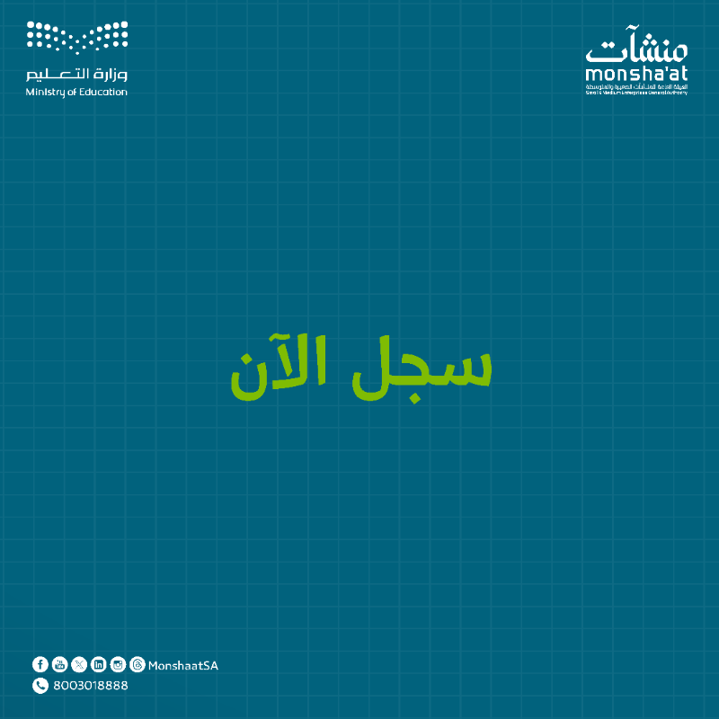 MonshaatSA's tweet photo. إذا كنت طالباً أو طالبة في الصفوف العليا من المرحلة الابتدائية، أو المرحلة المتوسطة، أو الثانوية، شارك معنا في مبادرة #رائد_أعمال_المستقبل: مهارات معرفية، وفعاليات سوق رواد الأعمال، ومسابقات بجوائز مالية تحفيزية.