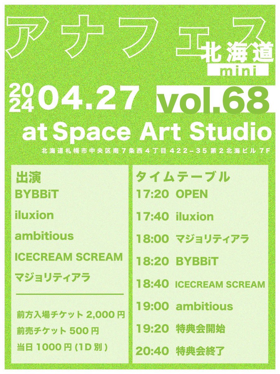 . アナフェス北海道mini vol.68🍏 日程：4月27日(土) 会場：Space Art Studio 料金：前方2000円/前売500円/当日1000円(D別) 時間：OPEN17:20/START17:40 🎫：t.livepocket.jp/e/mini0427 ※4/24(水)20:00販売開始 #iluxion #様々な瞬間を共に