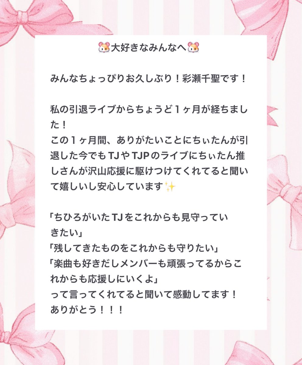 ToneJewelStaff's tweet photo. 皆さんお久しぶり〜！彩瀬千聖です🐹

引退してあっという間の１ヶ月！
変わらず毎日皆のポスト観てますっ
ちぃたんのこと呟いてくれてたりするの見るとやっぱり嬉しい🎀𝑇ℎ𝑎𝑛𝑘 𝑦𝑜𝑢

このポストにリプしてくれると���しいな💌ちゃんと全部見てるからね♡

本日のマリーちゃん添えておくでち🐹♡ https://t.co/pCJAJ5Moic