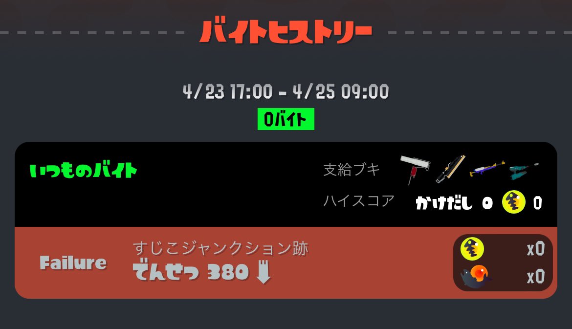 ｢さーてやりますか｣ってすじこに到着したら通信エラー…
しかも…え？かけだし…？
 #サーモンラン