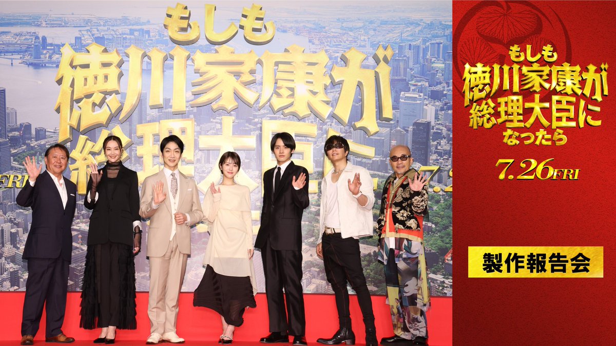 moshi_toku's tweet photo. 映画『#もしも徳川家康が総理大臣になったら』

昨日行われた製作報告会の模様を、
YouTube【東宝MOVIEチャンネル】にて公開中！
ぜひチェックしてください！👀✨

▼ご視聴はこちら✅
https://t.co/hbKXgKnitw

#もし徳 
🎬𝟕月𝟐𝟔日公開 https://t.co/rKoneMJSw4