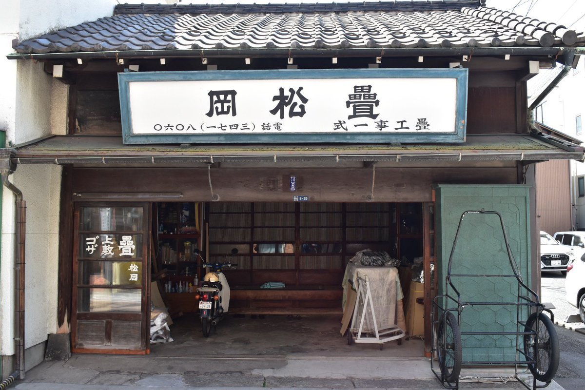 大正期の建物に立て掛けたリヤカー。絵になる…。ここはかつての品川宿で、旧東海道に面して店を構えるこの畳屋さんは岡松畳ではなく畳松岡。安永8年(1779)創業の老舗ですよ。