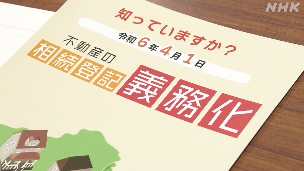 「相続登記」が4月から義務化。手続きをしなければ、過料が科される可能性も…。 詳しくは #クロ現 で。 見逃し配信は4/30(火)19:57まで👇plus.nhk.jp/watch/st/g1_20… ◤“相続したくない土地”が続出! 　 所有者不明土地の波紋　　◢