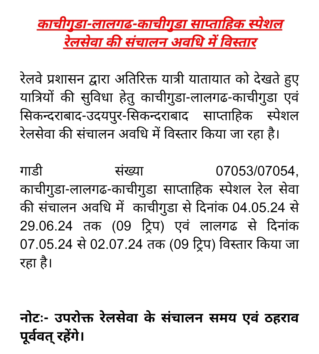 काचीगुडा-लालगढ-काचीगुडा साप्ताहिक स्पेशल रेलसेवा की संचालन अवधि में विस्तार @NWRailways