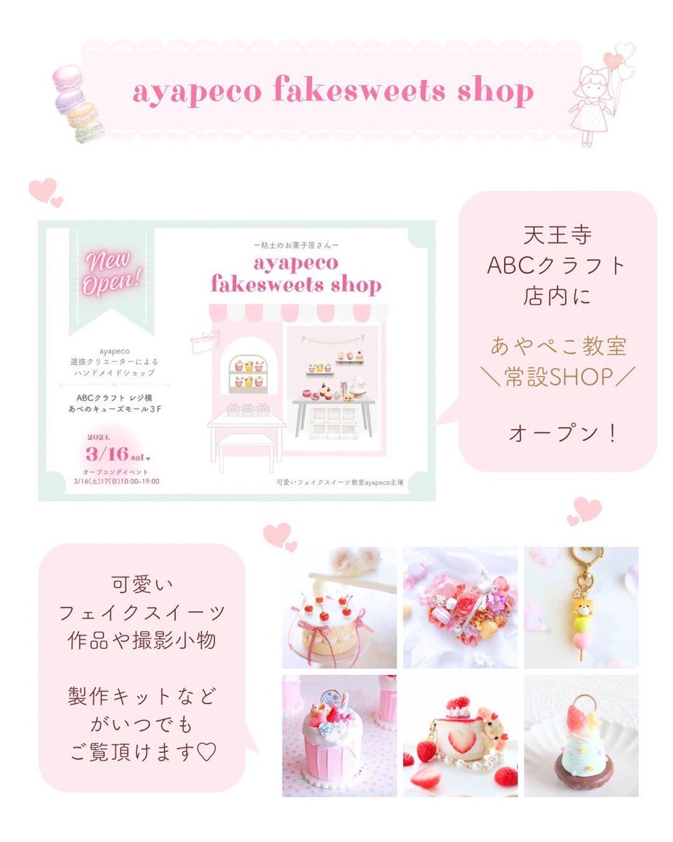 mianii_a's tweet photo. 『可愛いフェイクスイーツ教室ayapeco』は
大阪にある粘土でつくる「フェイクスイーツ」の教室です。
⁡
私は2019年からお世話になっていて、身につけた技術でハンドメイドの活動をしてきました！
⁡
教室出身作家さんの可愛い作品が購入できるのが、ABCクラフト内にあるこのお店です😁 https://t.co/1se2cT57mW