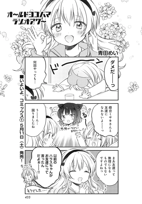 【きららフォワード6月号】
青田めい先生『オールドヨコハマラジオアワー』

燈台ミサキとお友達になれない、なぎさ。
この窮地を救うのは…?

📻️コミックス1巻5月11日発売📻️ 