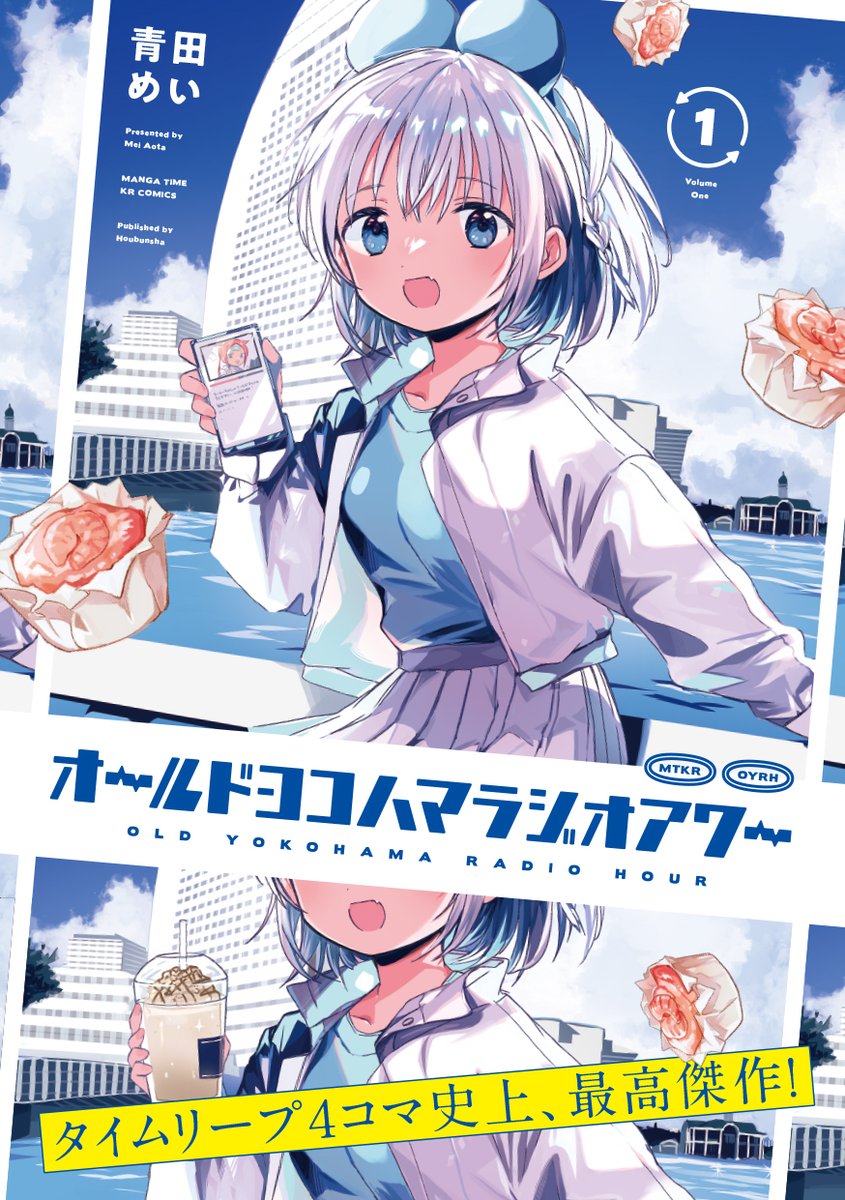 【きららフォワード6月号】
青田めい先生『オールドヨコハマラジオアワー』
燈台ミサキとお友達になれない、なぎさ。
この窮地を救うのは…?
📻️コミックス1巻5月11日発売📻️