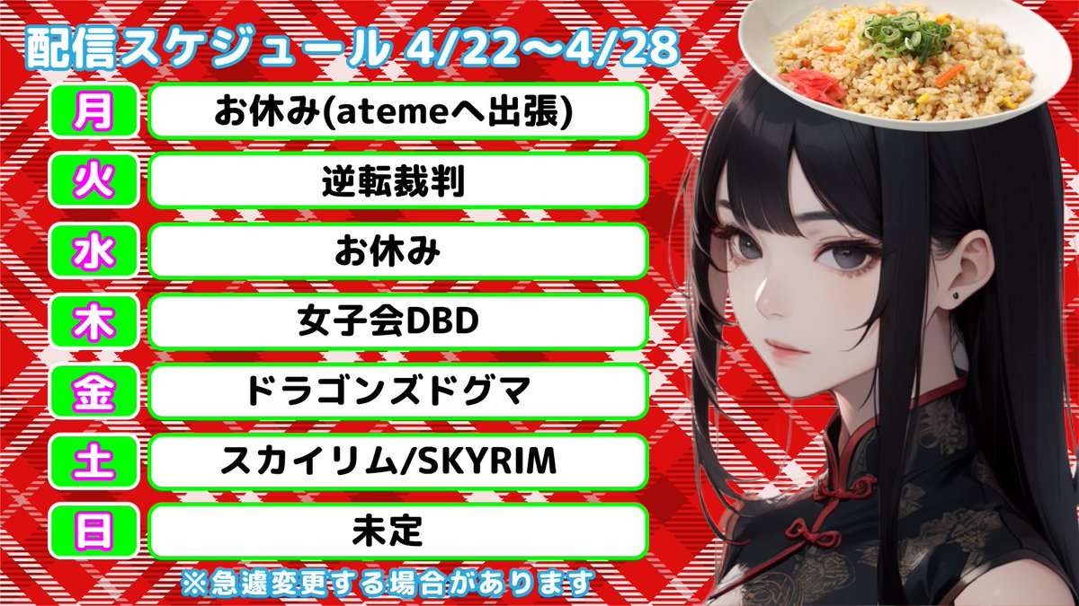 未定だった部分が確定しましたので
改！今週の配信スケジュールです
今週は人気企画の【女子会DBD】があります🎀
※連休の予定はギリギリまで考えたいと思います
#ねぎチャーハン