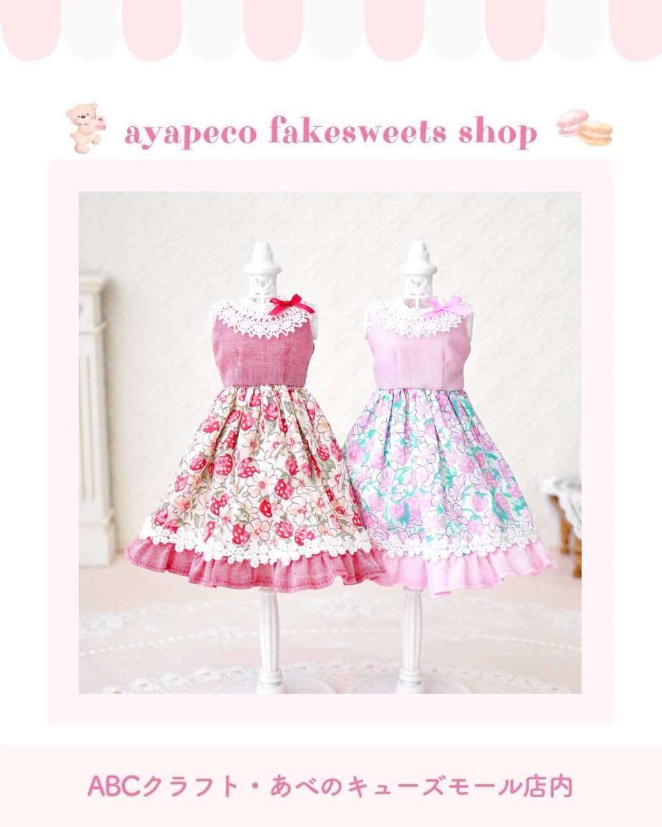 mianii_a's tweet photo. mianii初♡ドール服販売のお知らせ🎀
⁡
5月5日から
大阪・天王寺　
あべのキューズモール　ABCクラフト内
⁡
可愛いフェイクスイーツ教室ayapeco
『ayapeco fakesweets shop』にて

22cmサイズのドール服を委託販売させていただきます！

🌟ツリーに続きます https://t.co/54THzB0KbW