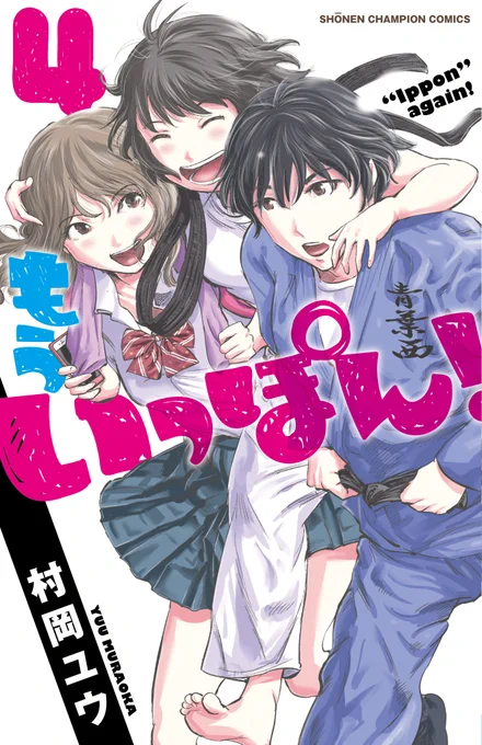 4月23日は「もういっぽん!」夏目紫乃先生の誕生日。連載ネーム制作中、顧問は男性にするつもりでしたが、担当編集の一人が「絶対に女性で」と押し切りました。結果として正解でした。 