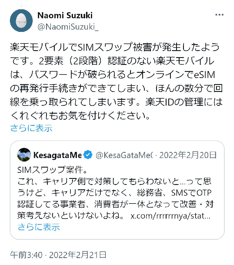 「パスワードが破られるとオンラインでeSIMの再発行手続きができてしまい、ほんの数分で回線を乗っ取られてしまいます。楽天IDの管理にはくれぐれもお気を付けください」とお伝えしてから2年余り、その通りの事案が発生したようで、公式さんから4月23日付で注意喚起が出ました。