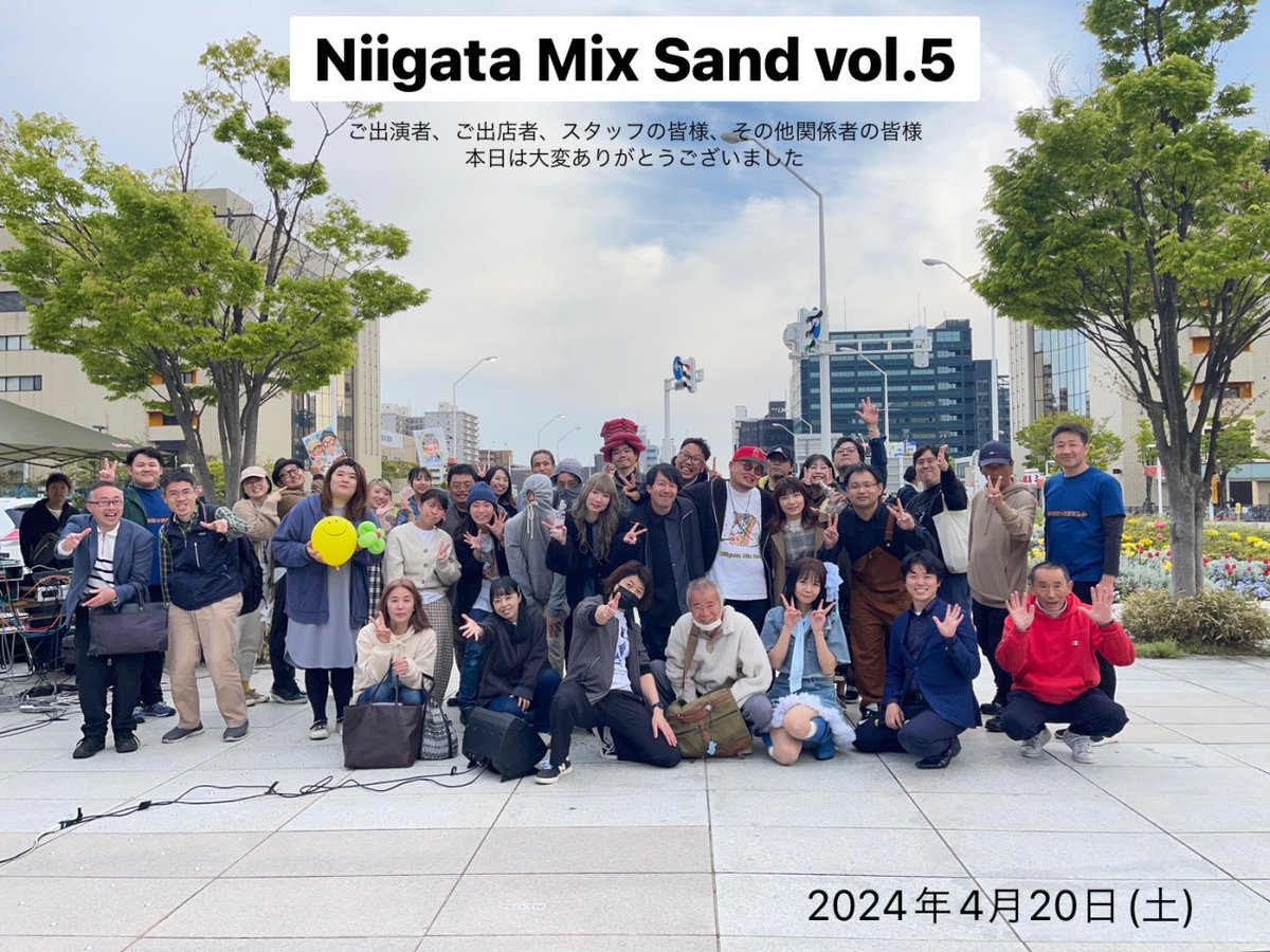 4月20日
新潟駅南口広場
「Niigata Mix Sand VOL. 5」

無事終了！

ニイガタミックスサンド 
sites.google.com/view/niigatami…

メンバーとして力になれたかは（？）ですが……

ステージも他ジャンルが21組も
パフォーマンスが繰り広げられました‼️

 #新潟県
 #ニイガタミックスサンド
 #イベント