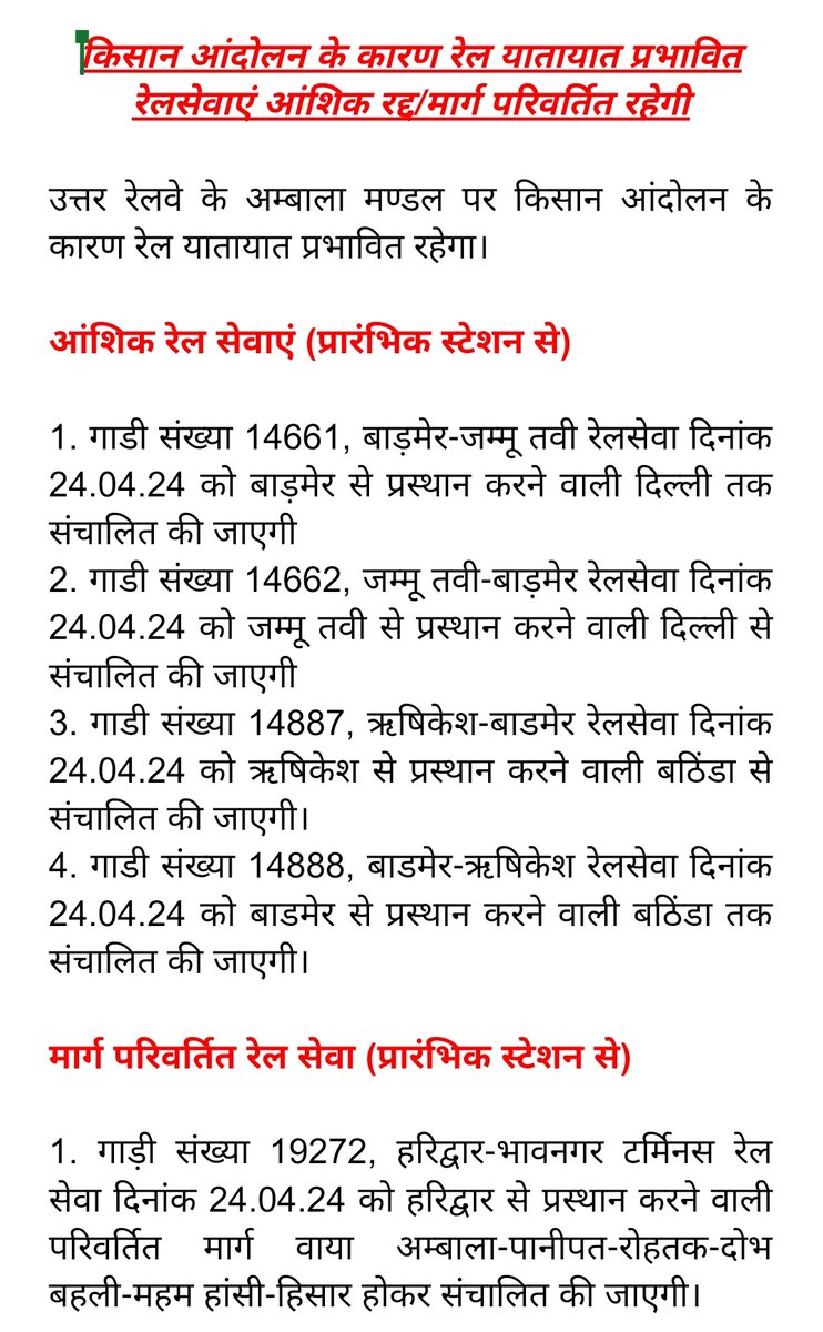 किसान आंदोलन के कारण रेल यातायात प्रभावित, रेलसेवाएं आंशिक रद्द/मार्ग परिवर्तित रहेगी। @NWRailways