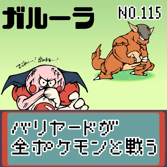 【連載】バリヤードが全ポケモンと戦う ガルーラ
#ポケモン #もどれバリヤード #ガルーラ 