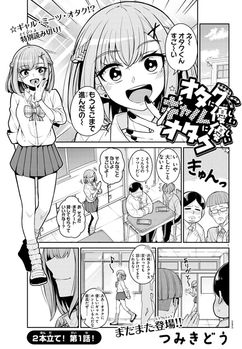 オタクに優しいギャルに優しいオタクの話① 