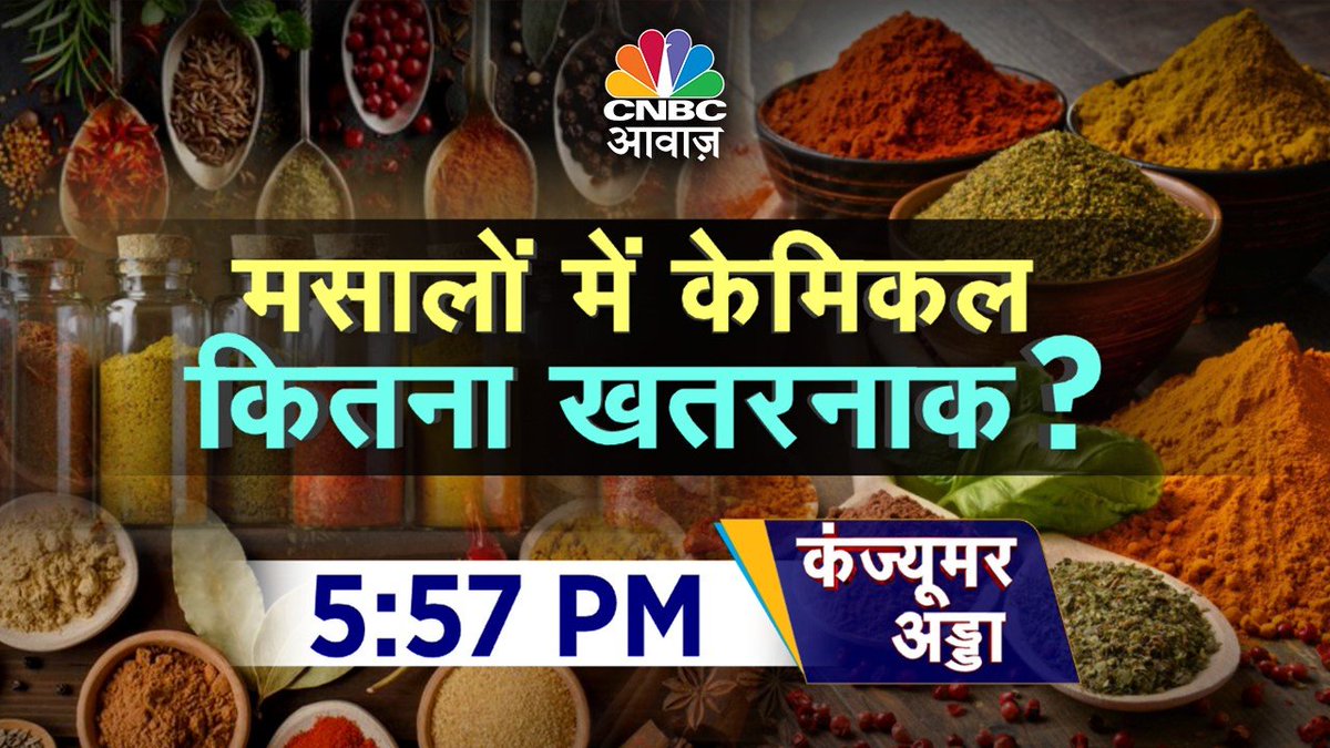 #ComingUp | #ConsumerAdda | मसालों में केमिकल,कितना खतरनाक ? @5.57PM

💠MDH और एवरेस्ट के मसालों पर शक ?
💠सिंगापुर, हॉन्गकॉन्ग ने क्यों लगाई रोक ?
💠मसालों में एथिलिन ऑक्साइड का संदेह ?
💠क्या होता है एथिलिन ऑक्साइड ?

@vipinbhatt #EthyleneOxide #spices